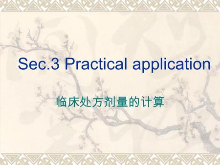 Sec.3 Practical application 临床处方剂量的计算.  What we should calculate?  Time or mu required to delivery proper dose for tumor  Dose distribution at the.