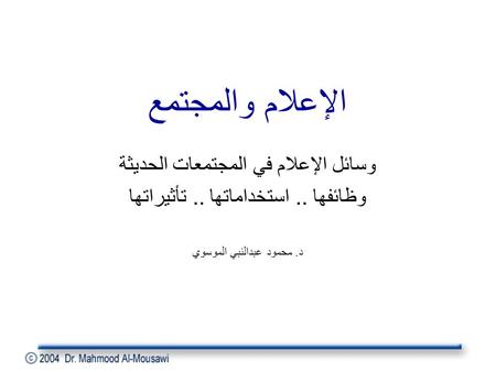 الإعلام والمجتمع وسائل الإعلام في المجتمعات الحديثة