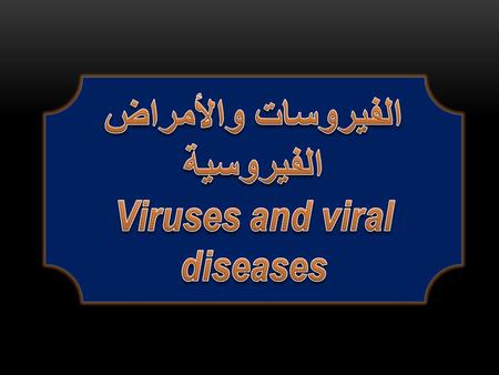 الفيروسات والأمراض الفيروسية Viruses and viral diseases