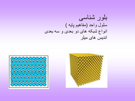 بلور شناسی سلول واحد (مفاهیم پایه ) انواع شبکه های دو بعدی و سه بعدی