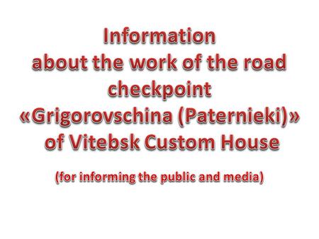 about the work of the road checkpoint «Grigorovschina (Paternieki)»