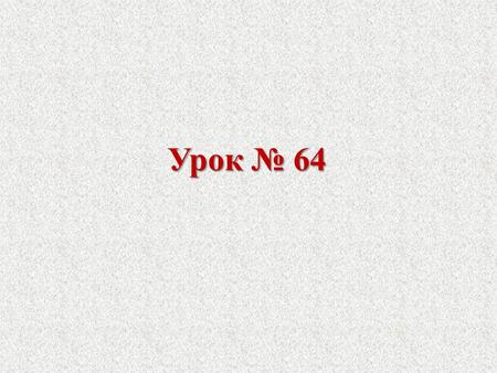 Урок № 64.