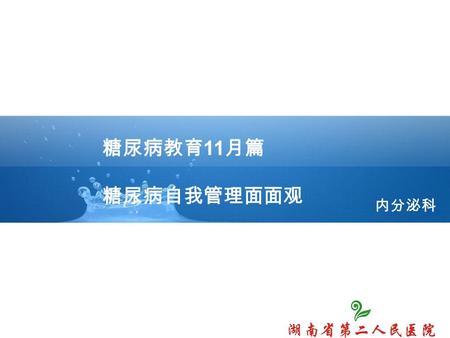 内分泌科 糖尿病教育 11 月篇 糖尿病自我管理面面观. www.nordridesign.com LOGO 秋季生活管理常识 糖尿病自我管理不可少 1 1 饮食自我管理有诀窍 2 2 运动自我管理支几招 3 3 监测自我管理很必要 4 4 用药自我管理讲几条 5 5 糖尿病健康教育莫忘掉 6 6.