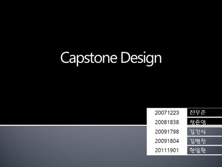 20111901 한일환 20091804 김병찬 20091798 김건식 20071223 전우준 20081838 정준영 Capstone Design.