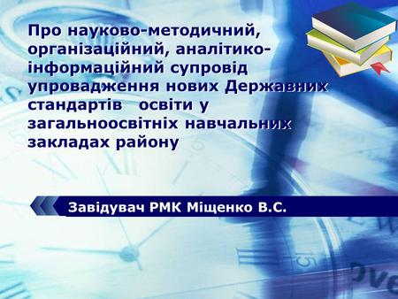 Завідувач РМК Міщенко В.С.