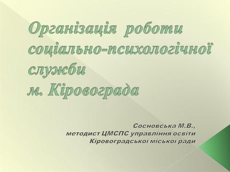 Програма розвитку психологічної служби закладів освіти 2013/2014 р. - Програма формування здорового способу життя учнів на період до 2015 року - Загальнодержавна.