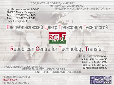 1. 2 OPPORTUNITIES IN INNOVATION (Belarus) Aliaksei Uspenski Republican Centre for Technology Transfer 66 - 100, Nezavisimosti Ave., Minsk 220072, Belarus.