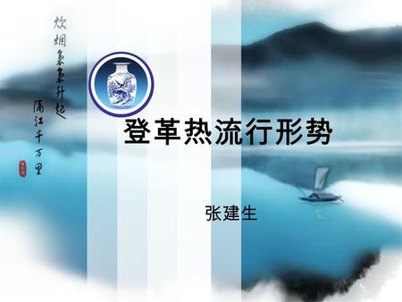 登革热流行形势 张建生.