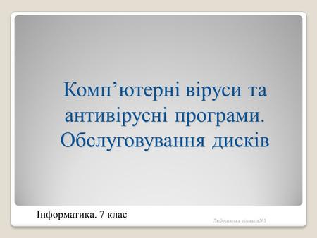 Комп’ютерні віруси та антивірусні програми. Обслуговування дисків