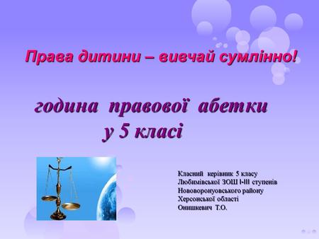 година правової абетки у 5 класі