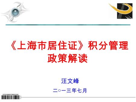 汪文峰 二○一三年七月 《上海市居住证》积分管理 政策解读.  在本市合法稳定居住 6 个月以上； 提供居住 6 个月以上的住所证明  在本市合法稳定就业 6 个月以上。 提供 6 个月以上劳动（聘用）合同，并参加本市 职工社会保险满 6 个月的证明 申请人直接到现居住地的街镇社区事务受理服务.