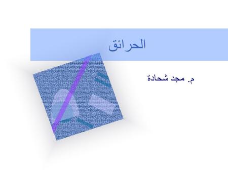 الحرائق م. مجد شحادة.