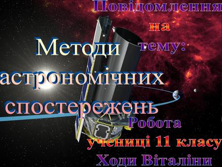 Повідомлення на тему: Методи астрономічних спостережень Робота