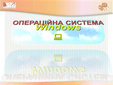 ОПЕРАЦІЙНА СИСТЕМА Windows 