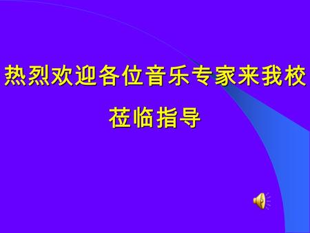 热烈欢迎各位音乐专家来我校莅临指导 请问： 刚才播放的视频演员表演的是什么艺术形式？ 先看下面一段视频然后回答问题.