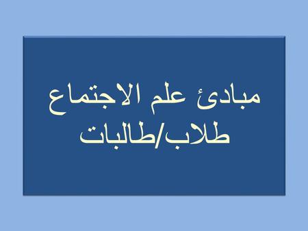 مبادئ علم الاجتماع طلاب/طالبات