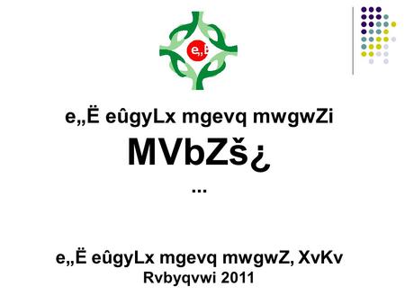 E„Ë eûgyLx mgevq mwgwZi MVbZš¿... e„Ë eûgyLx mgevq mwgwZ, XvKv Rvbyqvwi 2011.