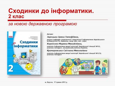 Сходинки до інформатики. 2 клас за новою державною програмою