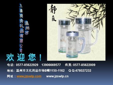 电话 : 0577-85622929 13906669577 传真 : 0577-85622009 地址 : 温州市文化用品市场 B 幢 1150-1162 Q Q:478027232 网址： www.jzswlp.com www.jzswlp.cn www.jzswlp.com.