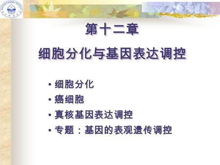 第十二章 细胞分化与基因表达调控 细胞分化 癌细胞 真核基因表达调控 专题：基因的表观遗传调控.