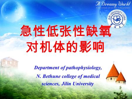 急性低张性缺氧 对机体的影响 Department of pathophysiology, N. Bethune college of medical sciences, Jilin University.