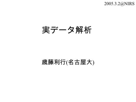 実データ解析 歳藤利行 ( 名古屋大 ) 使えるデータ 2004 年 1 月照射 430MeV/u 87 プレート 1 スポット電荷の区別 Z=1,2or3 以上 2004 年 12 月照射 400MeV/u 65 プレート 2 スポット電荷の区別 Z=1,2,3,4,5,6.