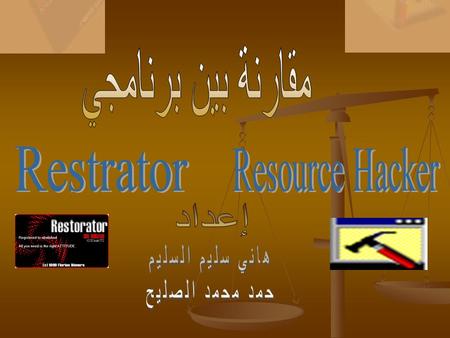 مقارنة بين برنامجي Restrator Resource Hacker إعداد هاني سليم السليم