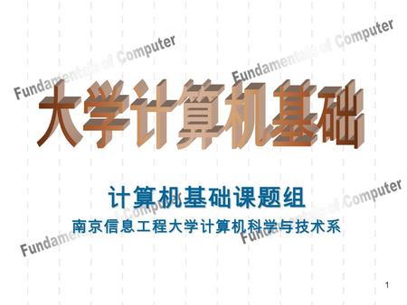 1 计算机基础课题组南京信息工程大学计算机科学与技术系 第 1 章 计算机与信息社会 Dept. of Computer Science and Technology   2.