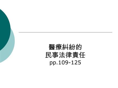 醫療糾紛的 民事法律責任 pp.109-125.