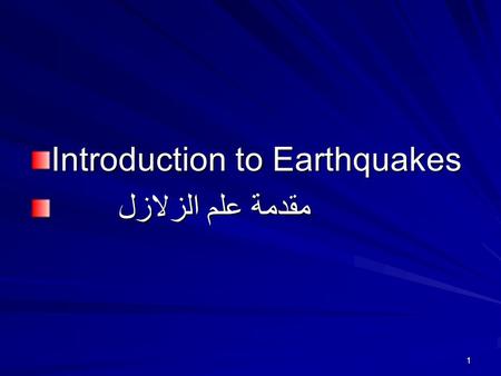 Introduction to Earthquakes