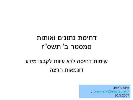 דחיסת נתונים ואותות סמסטר ב' תשסז שיטות דחיסה ללא עיוות לקבצי מידע דוגמאות הרצה נועם פרסמן, 30.5.2007