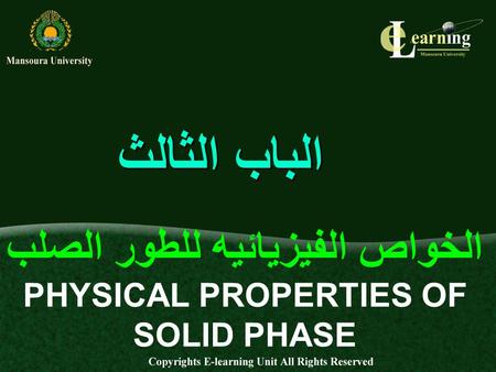 الخواص الفيزيائيه للطور الصلب PHYSICAL PROPERTIES OF SOLID PHASE