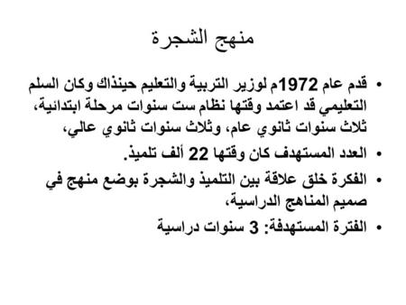 منهج الشجرة قدم عام 1972م لوزير التربية والتعليم حينذاك وكان السلم التعليمي قد اعتمد وقتها نظام ست سنوات مرحلة ابتدائية، ثلاث سنوات ثانوي عام، وثلاث سنوات.