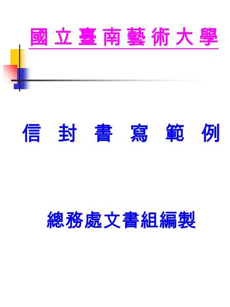 國立臺南藝術大學 信封書寫範例 總務處文書組編製. 大綱  前言  國內郵件直式信封 書寫方式  國內郵件橫式信封 書寫方式  國際郵件橫式信封 書寫方式.