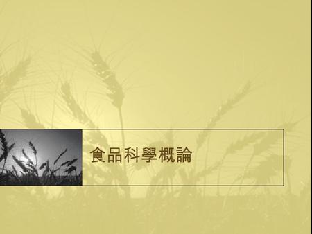 食品科學概論. 第 20 章 素食食品 素食食品  20-1 前 言 20-1 前 言  20-2 素食的分類 20-2 素食的分類  20-3 素食的優點 20-3 素食的優點  20-4 素食的缺點 20-4 素食的缺點  20-5 素食產品的主要加工原料 20-5 素食產品的主要加工原料.