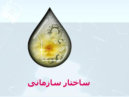 ساختار سازمانی.