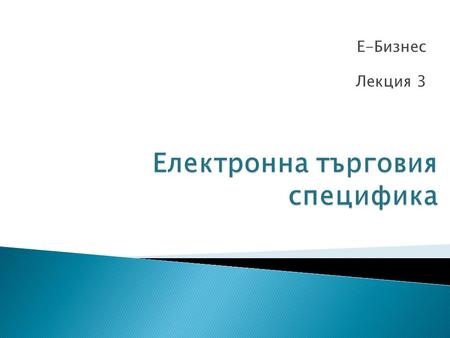 Е-Бизнес Лекция 3.  E-Commerce Business Models  Digital Enterprise  E-Commerce  E-Commerce 2.0.