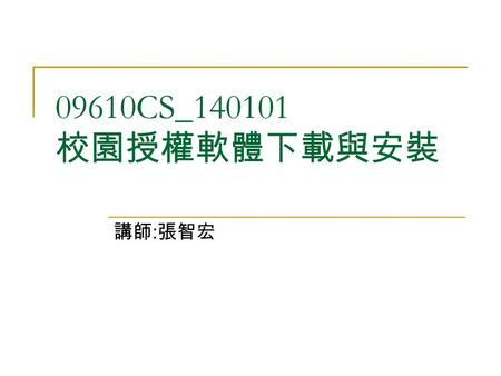 09610CS_140101 校園授權軟體下載與安裝 講師 : 張智宏. 登入校務資訊系統 校園軟體下載.