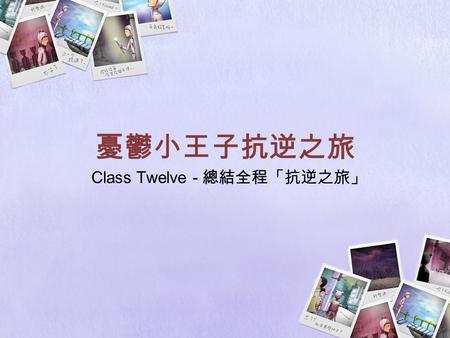 Class Twelve - 總結全程「抗逆之旅」