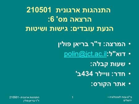 בי  ס גבוה לטכנולוגיה – ירושלים התנהגות ארגונית - 210501 ד  ר בריאן פולין 1 התנהגות ארגונית 210501 הרצאה מס' 6: הנעת עובדים: גישות ושיטות המרצה: דר.