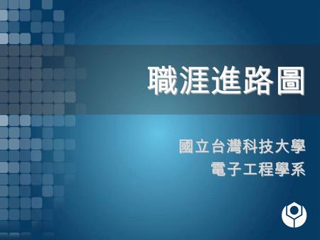 職涯進路圖 國立台灣科技大學 電子工程學系.