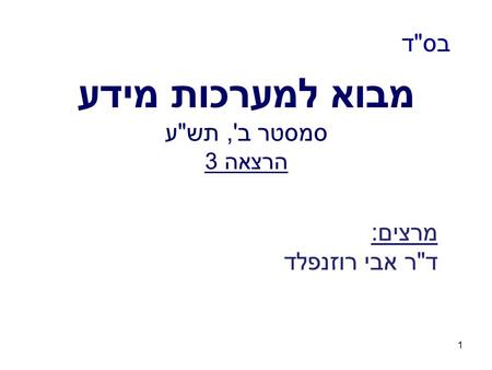 מבוא למערכות מידע סמסטר ב', תשע הרצאה 3