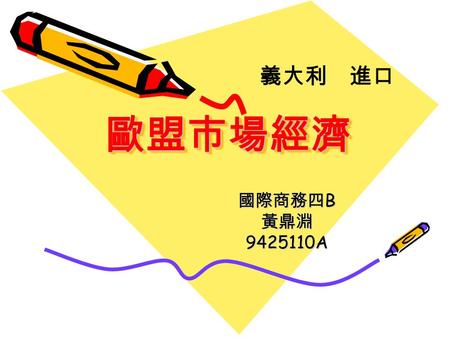 歐盟市場經濟歐盟市場經濟 國際商務四 B 黃鼎淵9425110A 義大利 進口. 國家印象 羅馬競技場 ( 鬥獸場 )