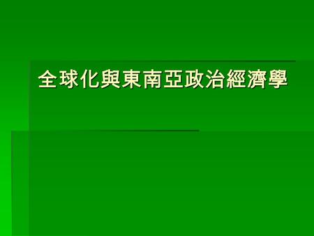 全球化與東南亞政治經濟學. The Region Collective Identity in Asia  Regionalization vs. regionalism  Process vs. structure  Asian values in a multiethnic region.