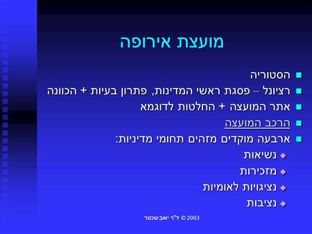 © 2003דר יואב שכטר מועצת אירופה הסטוריה הסטוריה רציונל – פסגת ראשי המדינות, פתרון בעיות + הכוונה רציונל – פסגת ראשי המדינות, פתרון בעיות + הכוונה אתר.