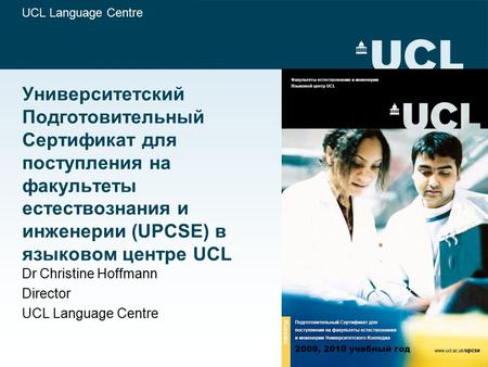 UCL Language Centre Университетский Подготовительный Сертификат для поступления на факультеты естествознания и инженерии (UPCSE) в языковом центре UCL.