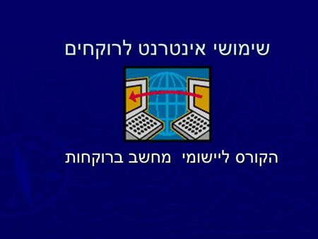 שימושי אינטרנט לרוקחים הקורס ליישומי מחשב ברוקחות.