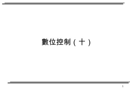 1 數位控制（十）. 2 Continuous time SS equations 3 Discretization of continuous time SS equations.