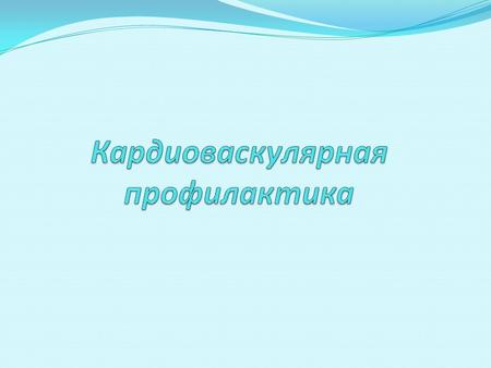 Развитие ССЗ тесно ассоциировано с особенностями ОЖ и связанных с ним ФР, которые, взаимодействуя с генетическими особенностями, способны ускорять развитие.