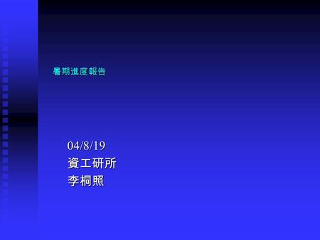 04/8/19資工研所李桐照 暑期進度報告. Outline Visual C++ Visual C++ Data Compression Data Compression 未來進度 未來進度.